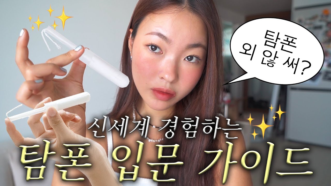 아직도 탐폰 안 써?!🤯 탐폰 입문자를 위한 착용방법 가이드, 정착 탐폰 추천, 여름 생리 필.수.템✨