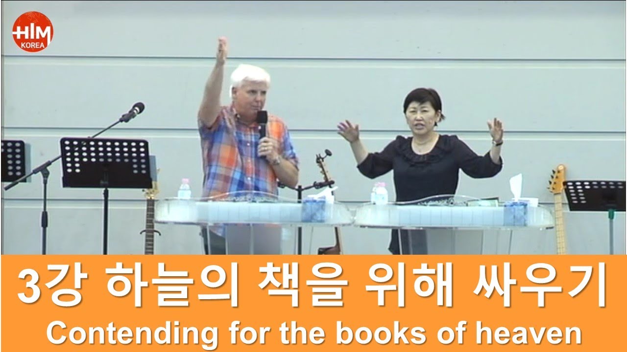 HIM 영성학교 -  3강 하늘의 책을 위해 싸우기 Contending for the books of heaven 로버트 핸더슨 (Robert Henderson)