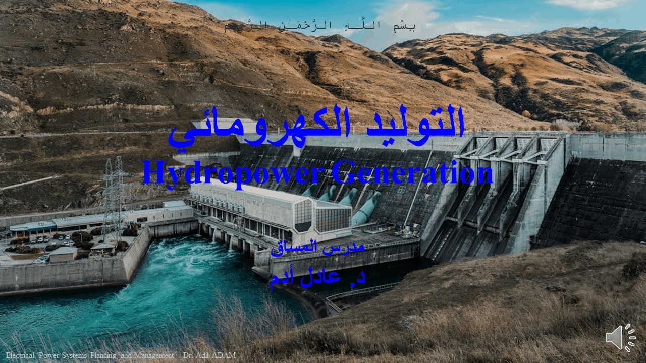 المحاضرة الثانية - الطاقة الكهرومائية: طاقة نظيفة من جريان المياه