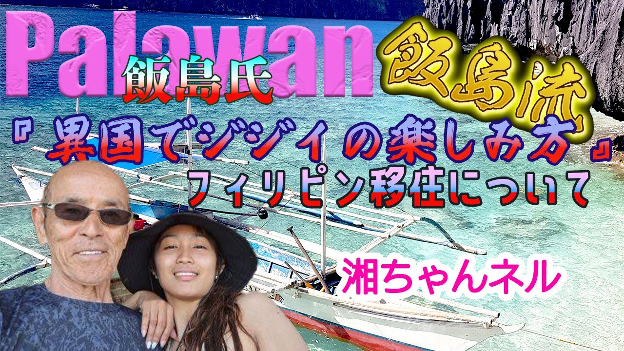 湘ちゃんネル『フィリピン移住について〜異国でジジイの楽しみ方』飯島氏シリーズ6