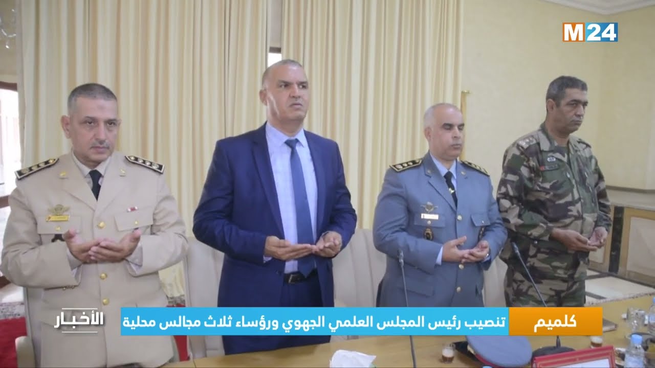 ‎⁨كلميم.. تنصيب رئيس المجلس العلمي الجهوي ورؤساء ثلاث مجالس محلية⁩