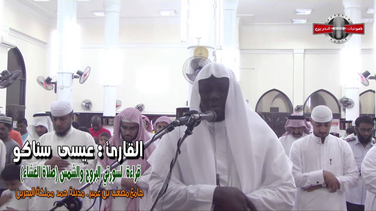 القارئ/عيسى سناكو - البروج والشمس (صﻻة العشاء)