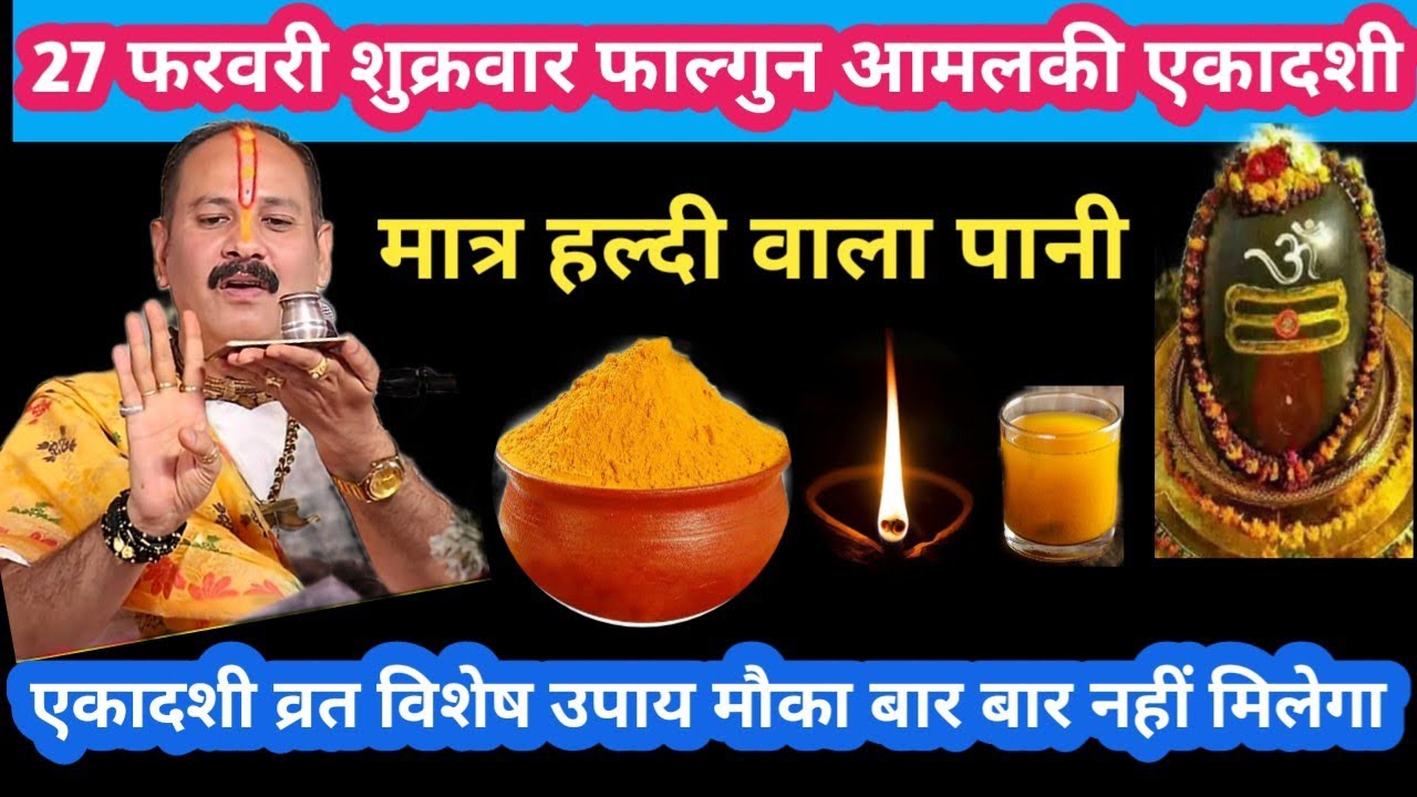 27 फरवरी शुक्रवार आमलकी एकादशी विशेष मात्र हल्दी वाला पानी उपाय #shukrawar#ekadashi#upay#pradeep ji