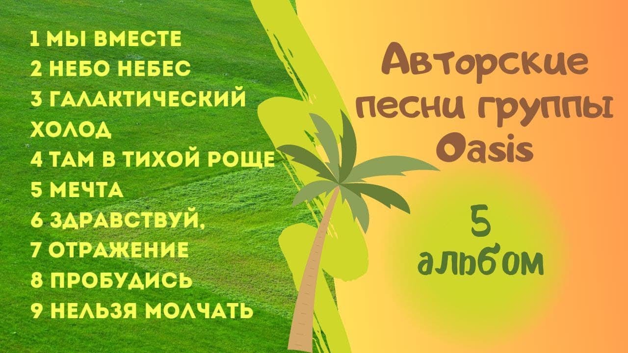 5 альбом авторских песен творческой группы  Oasis JW 2023