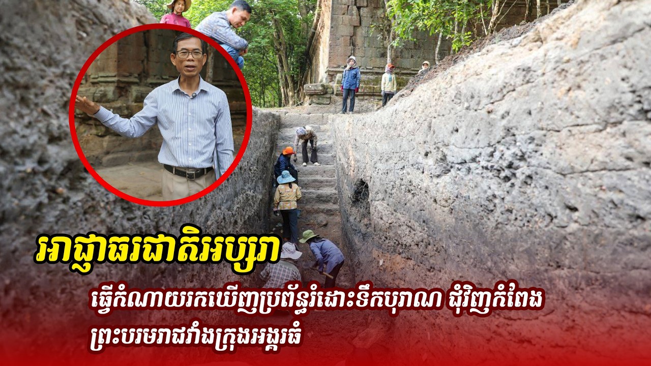 ព័ត៌មានថ្មី ៖  អាជ្ញាធរជាតិអប្សរា ធ្វើកំណាយរកឃើញប្រព័ន្ធរំដោះទឹកបុរាណ ជុំវិញកំពែង