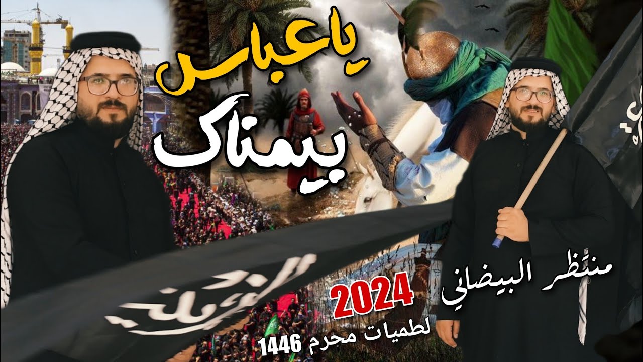 جديد لطميه حماسية فزاعيه هوسات/ يا عباس بيمناك  شيل رأيه/منتظر البيضاني محرم الحرام 1446/2025 فول