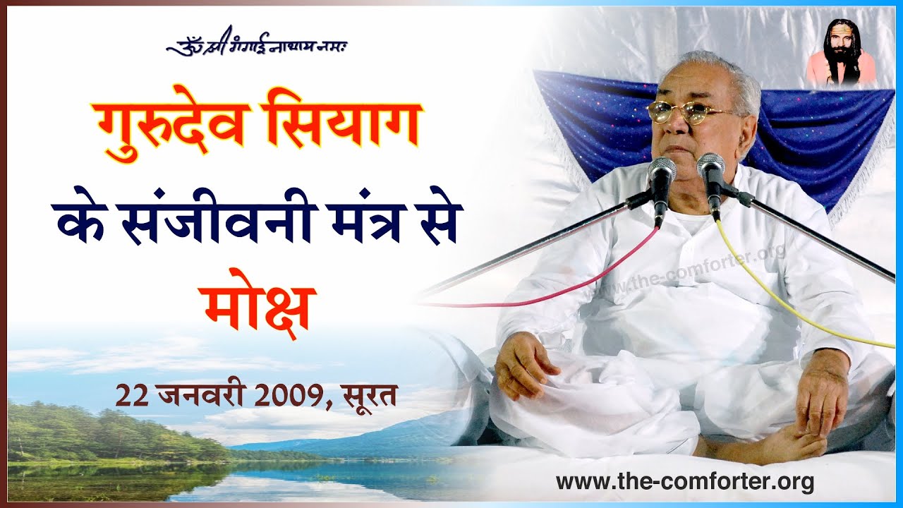 Salvation by Gurudev Siyag's Sanjeevani Mantra | गुरुदेव सियाग के संजीवनी मंत्र से मोक्ष