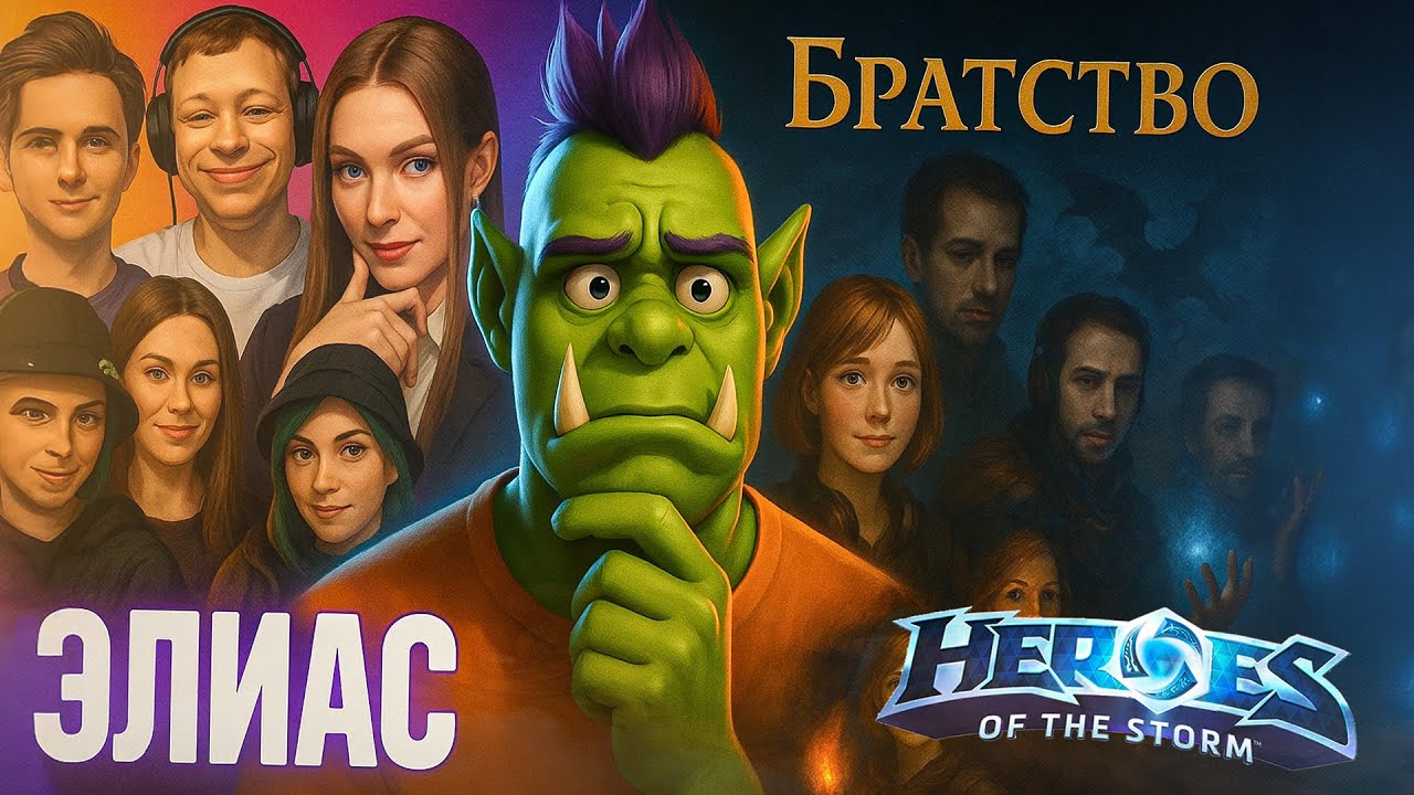 [ЭЛИАС + Heroes of the Storm] САМЫЙ ВЕСЁЛЫЙ ЭЛИАС И САМЫЙ УНЫЛЫЙ ХОТС