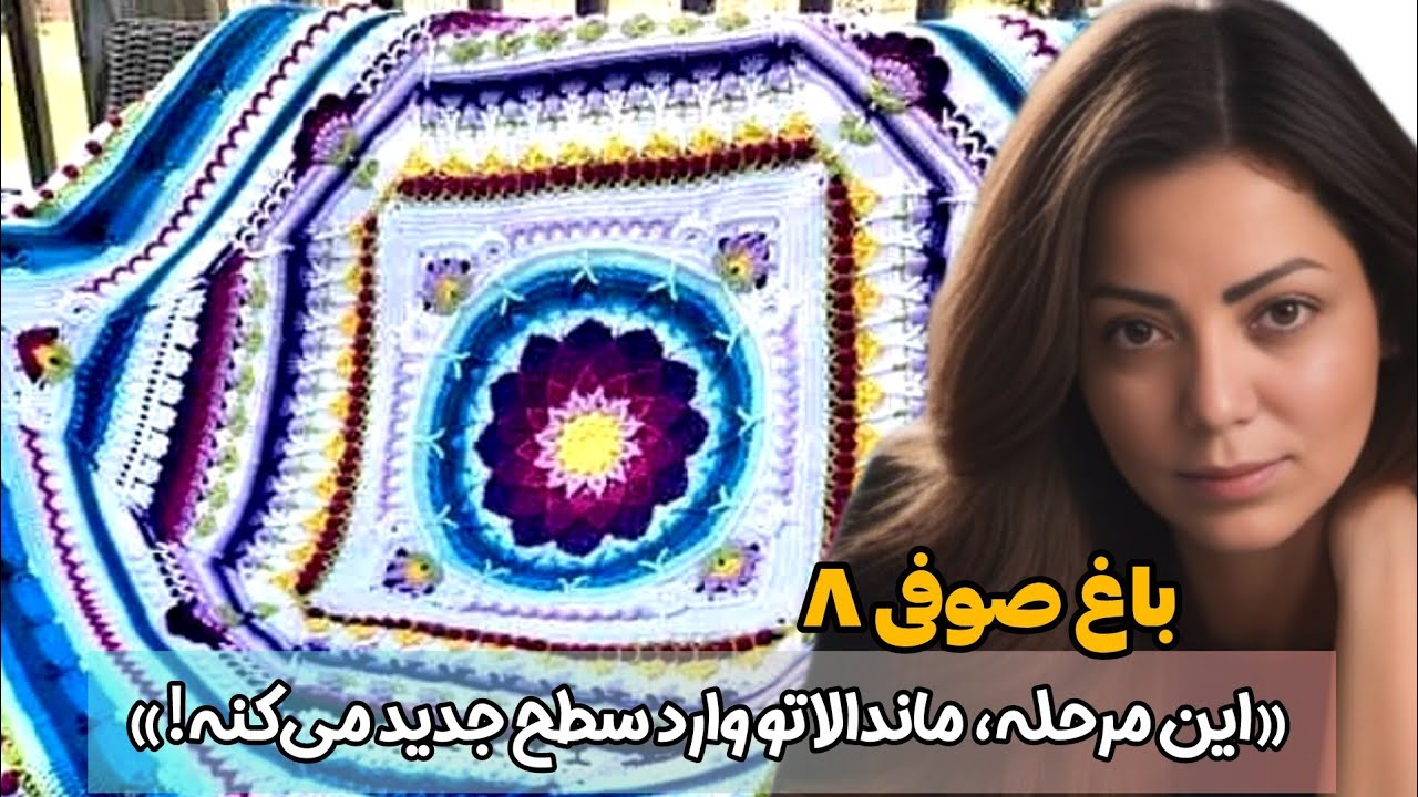 «قسمت هشتم ماندالا باغ صوفی | رسیدن به ترکیب رنگ جادویی»