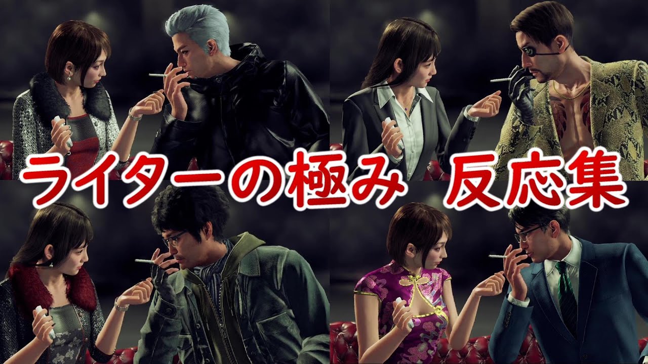 【龍が如く7】ボスキャラにおもてなしライターの極みを使った時の反応集