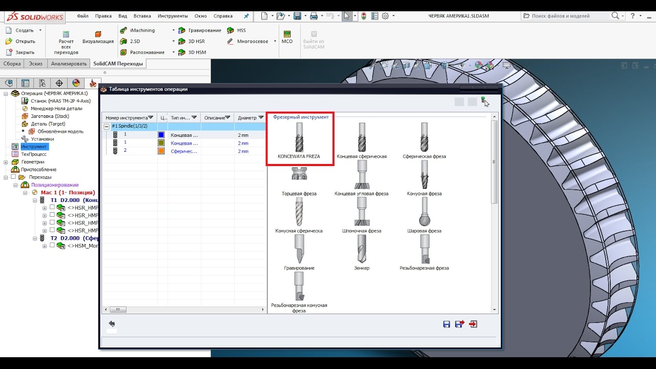 Перевод на English таблицы инструментов в SolidCAM!
