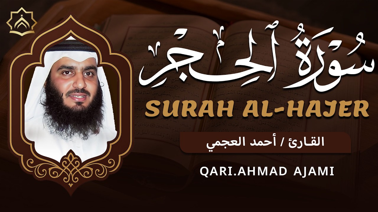 سورة الحجر كاملة بصوت احمد العجمي | تلاوة خاشعة تهز القلوب وتبعث | Surah Al-Hijr Ahmad Al Ajmi