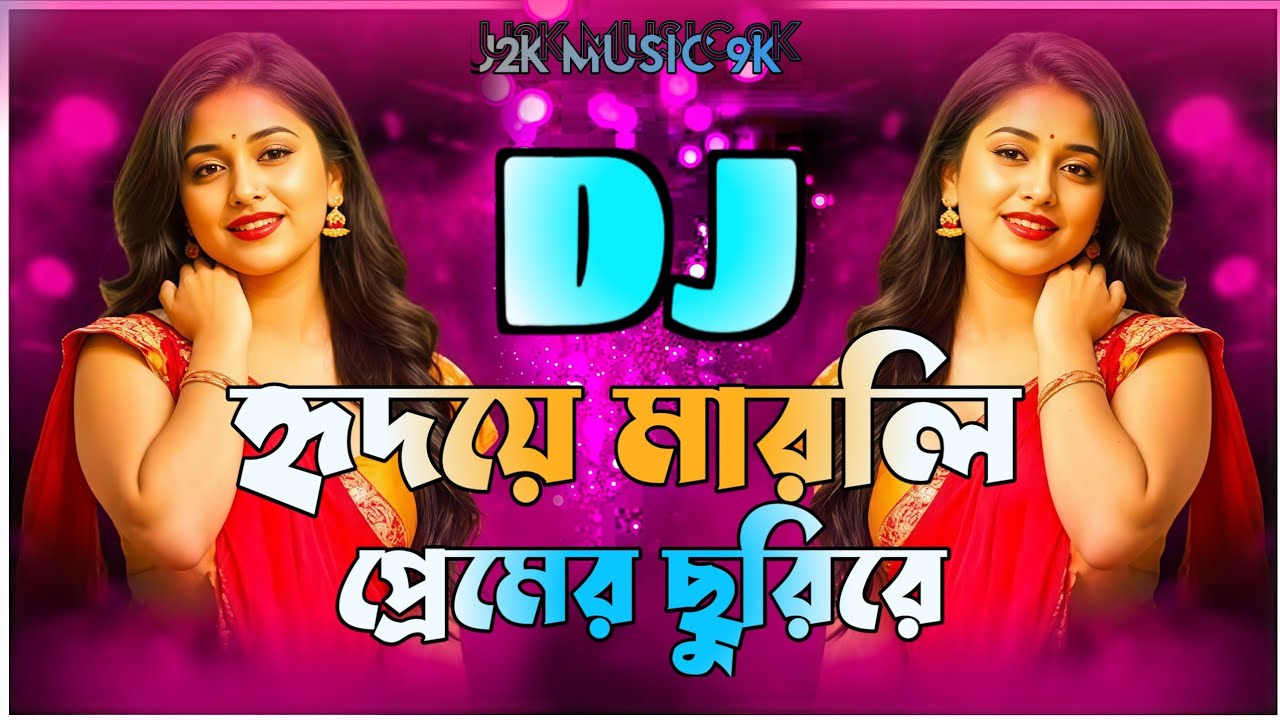 হৃদয়ে মারলি প্রেমের ছুরিরে | Shur Studio Bangla | DJ Remix | New Bangla Song 2026 