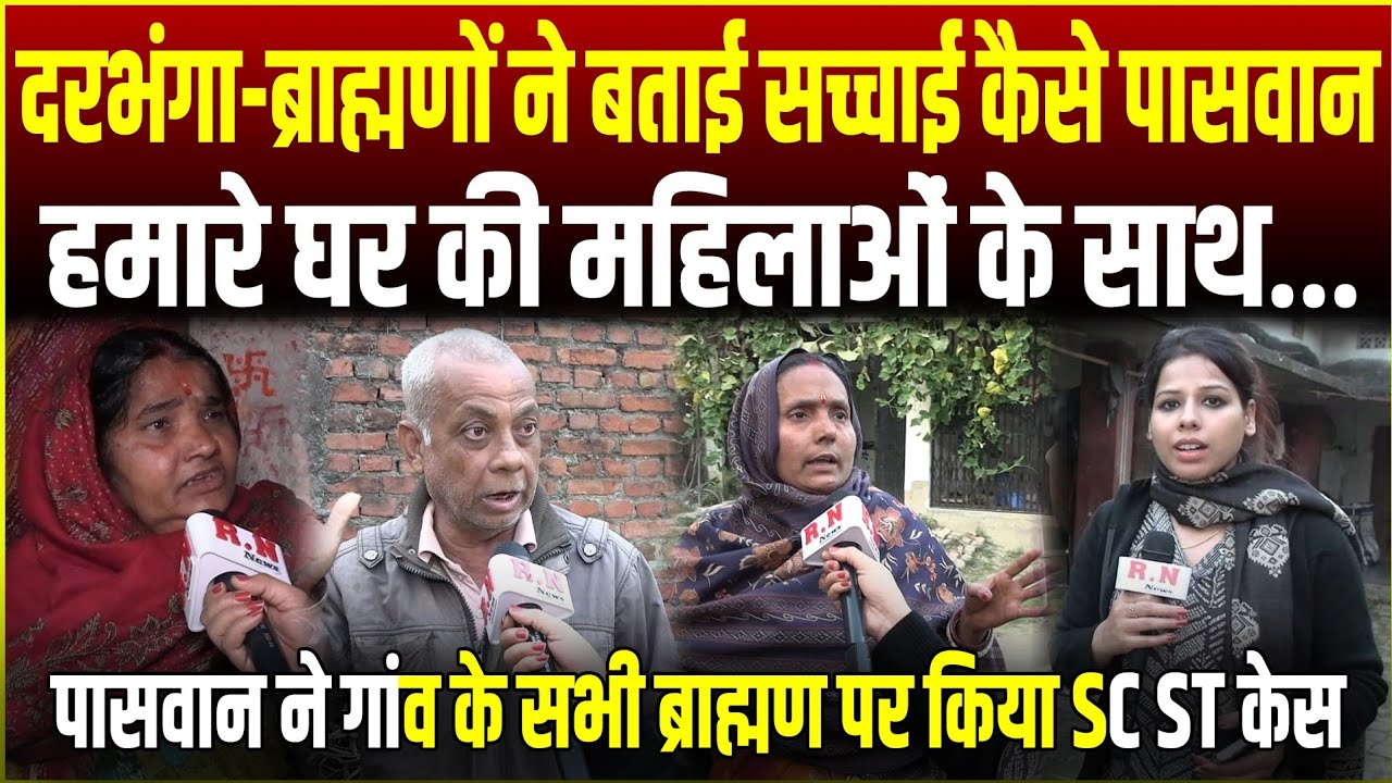 दरभंगा-ब्राह्मणों ने बताई सच्चाई कैसे पासवान हमारे घर की महिलाओं के साथ...RN news 