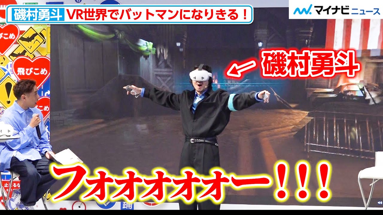 “ハイテンション”磯村勇斗、バットマンになりきり街を守る！没入体験で汗だくに　「渋谷スキランブルフェス by Meta Quest」