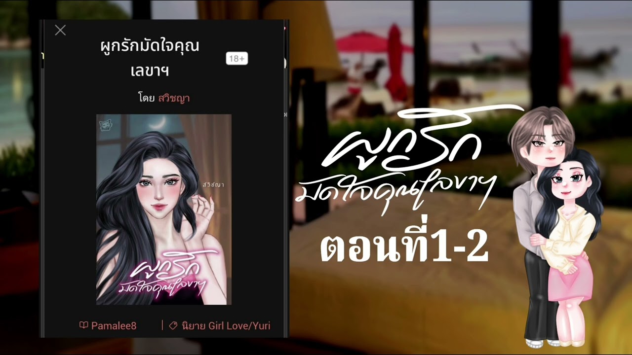 นิยายยูริ หญิงรักหญิง ผูกรักมัดใจคุณเลขาฯ ตอนที่1-2 | สวิชญา