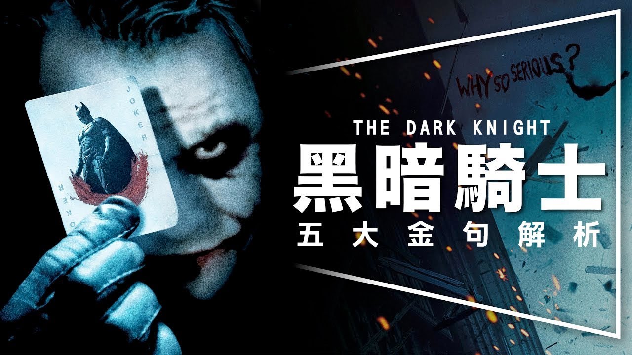 🃏神片🃏黑暗騎士：希斯萊傑之後無小丑？｜神片5大金句解析｜The Dark Knight｜