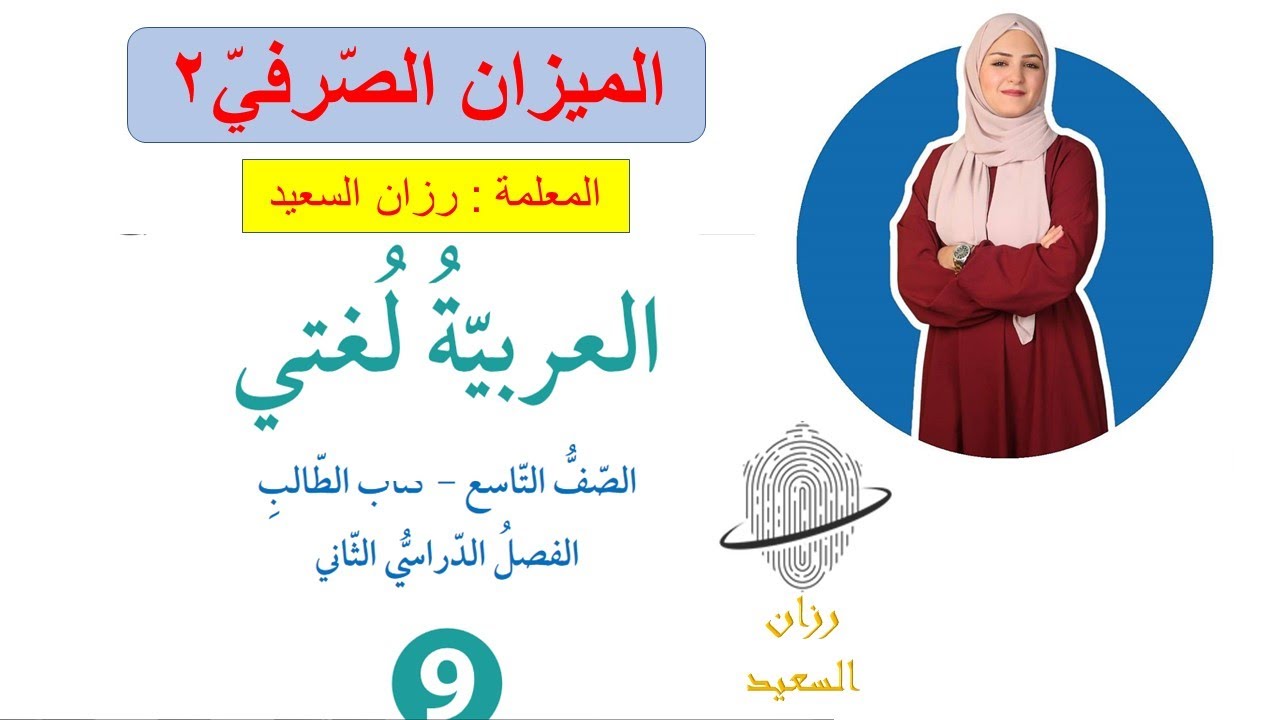 حلّ أسئلة الميزان الصّرفيّ-الصّفّ التّاسع-الفصل الثّانيّ