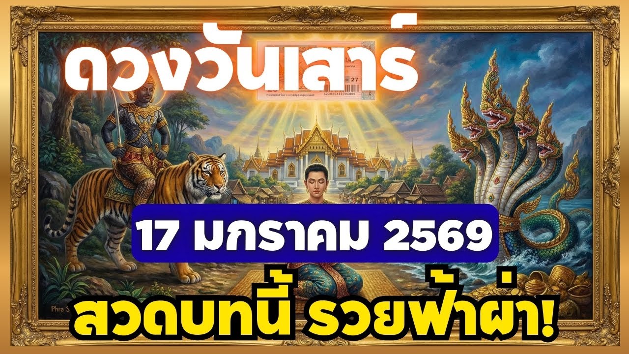 เลขเด็ด 17 มกราคม 2569 เคล็ดลับวันเสาร์ บูชาพญานาค รับโชคใหญ่ทันที