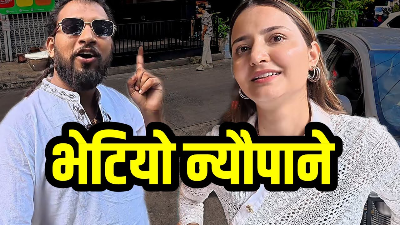 Thailand मा भेटियो भाग्य न्यौपाने नयाँ भिडियो Bhagya Neupane Thailand Tour- Part-15 Meera Npn 