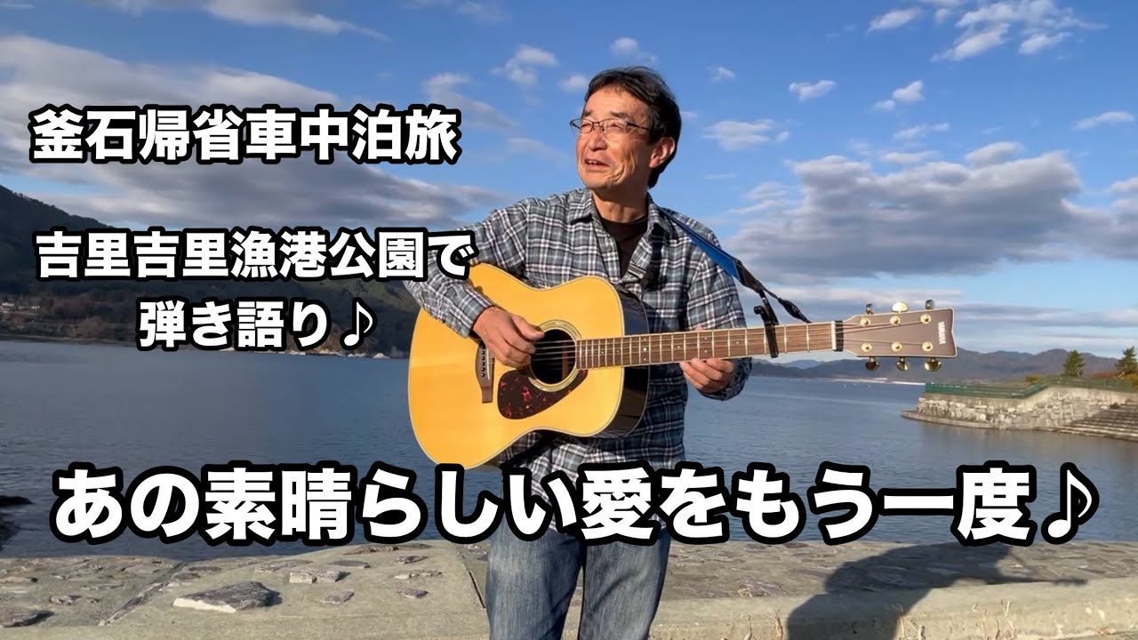 【釜石帰省車中泊旅】吉里吉里の海を背景に『あの素晴らしい愛をもう一度』を唄って故郷を想う
