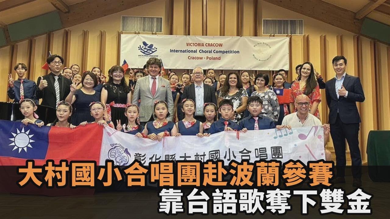 彰化大村國小合唱團「波蘭參賽摘雙金」　驕傲喊：from Taiwan－全民話燒
