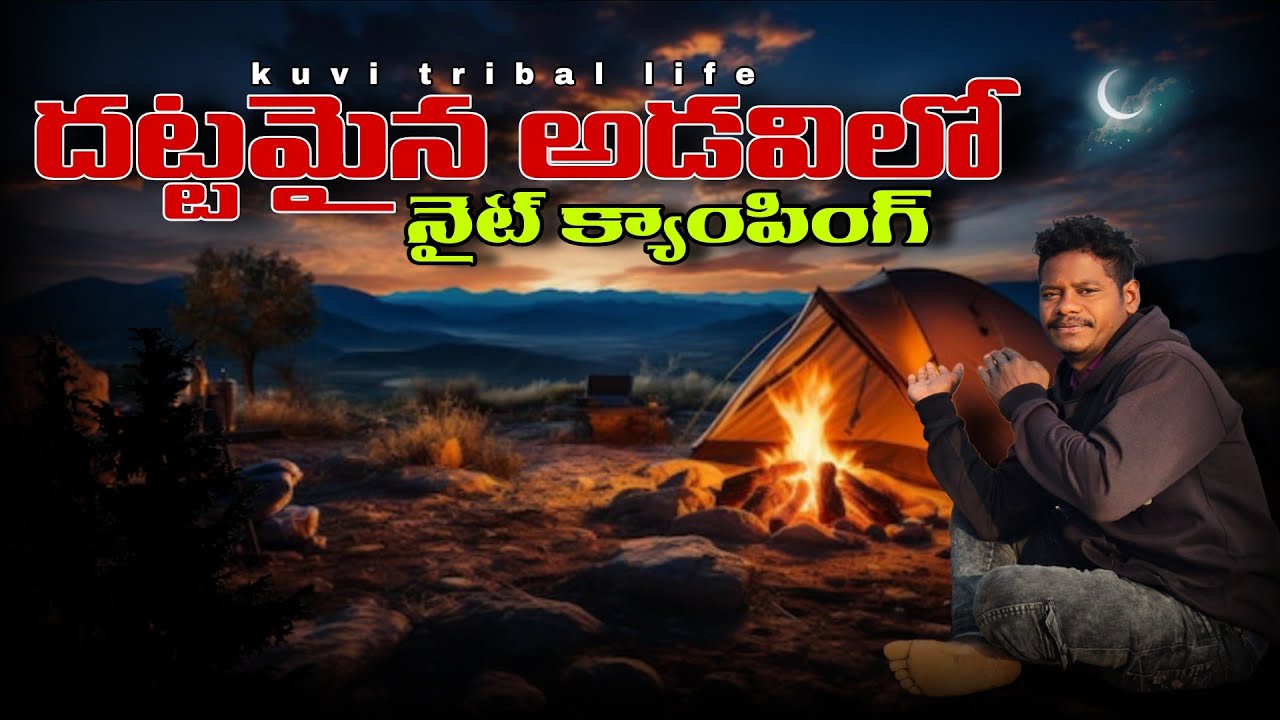 భయంకరమైన అడవిలో నైట్ క్యాంపింగ్@Kuvitriballife 
