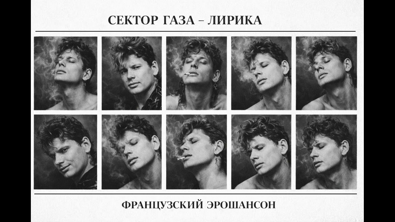 Сектор Газа - Лирика, но на французском