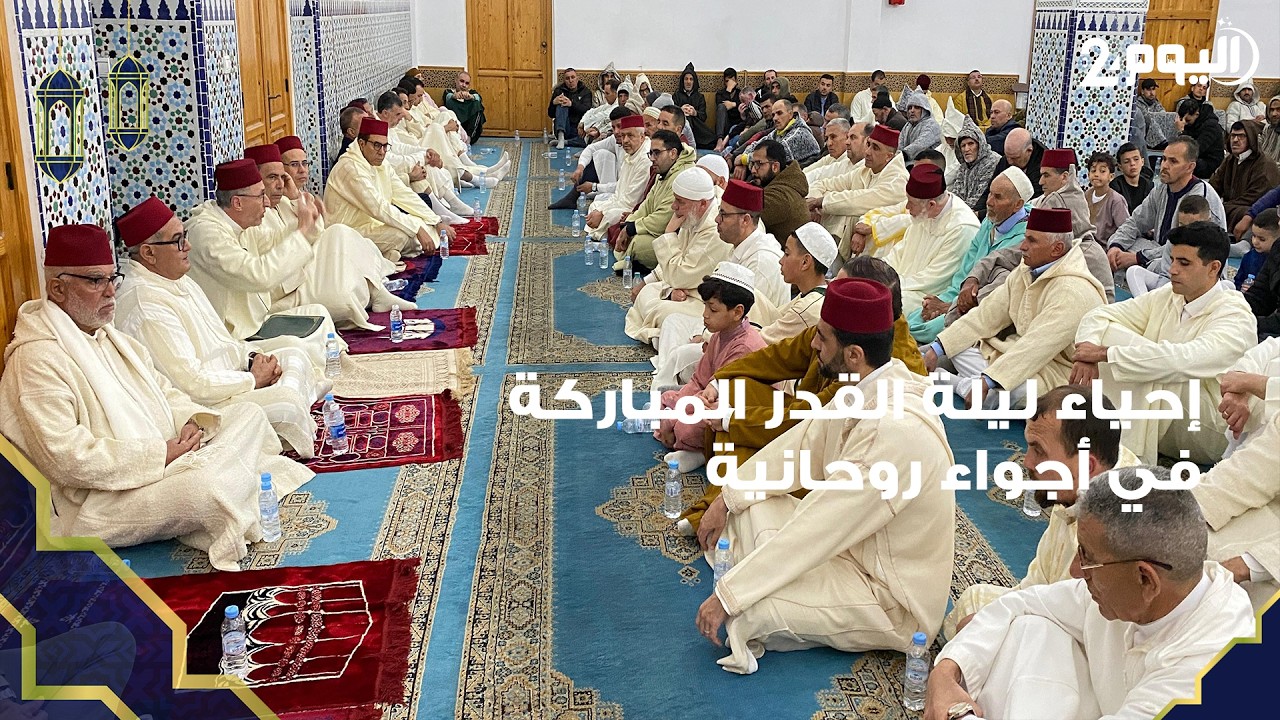 طنجة : إحياء ليلة القدر المباركة في اجواء روحانية بمسجد 
