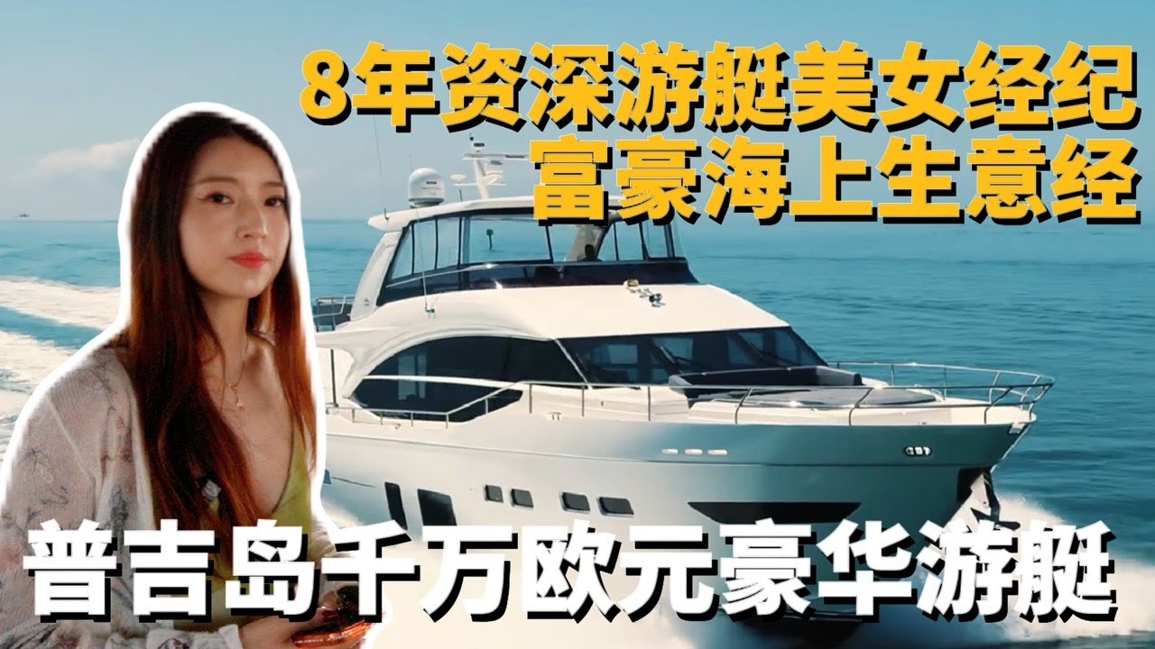 專訪東南亞遊艇圈“一姐”Cindy：8年從深圳女孩到頂級遊艇經紀人，千萬歐元的“海上豪宅”到底值不值？解析遊艇背後的“隱形價值”，在普吉島實現“以船養船”的聰明玩法！