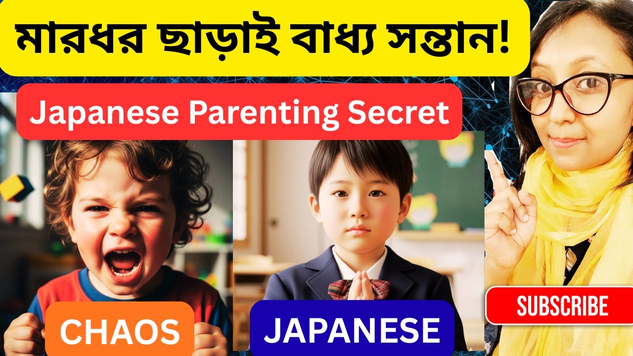 জাপানি Parenting ৮ নিয়মেই সন্তান বাধ্য8 Japanese Parenting Rules That Create Calm  Obedient Children