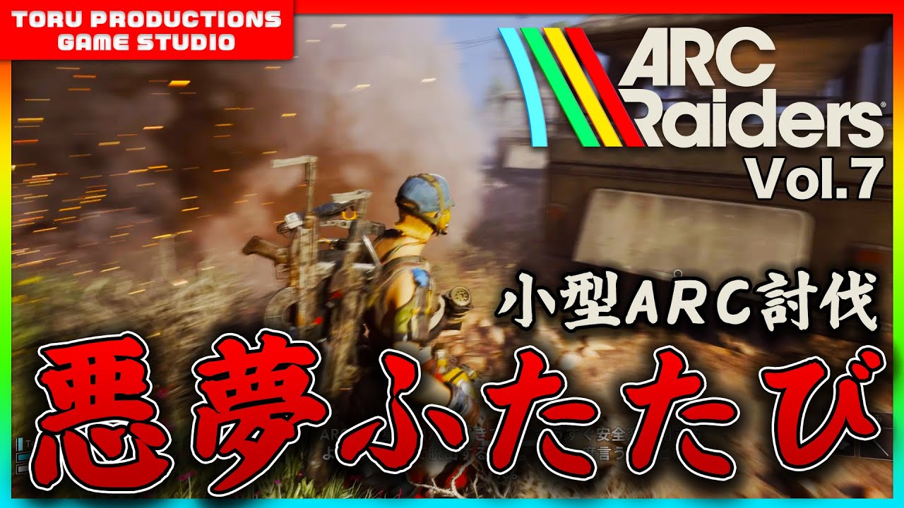 🔫【ARC Raiders】悪夢ふたたび・・・小型ARC討伐に励むが・・・ / COD民がARC Raidersの世界で戦う物語 Vol.7【ARCRaiders/アークレイダーズ】【PS5】
