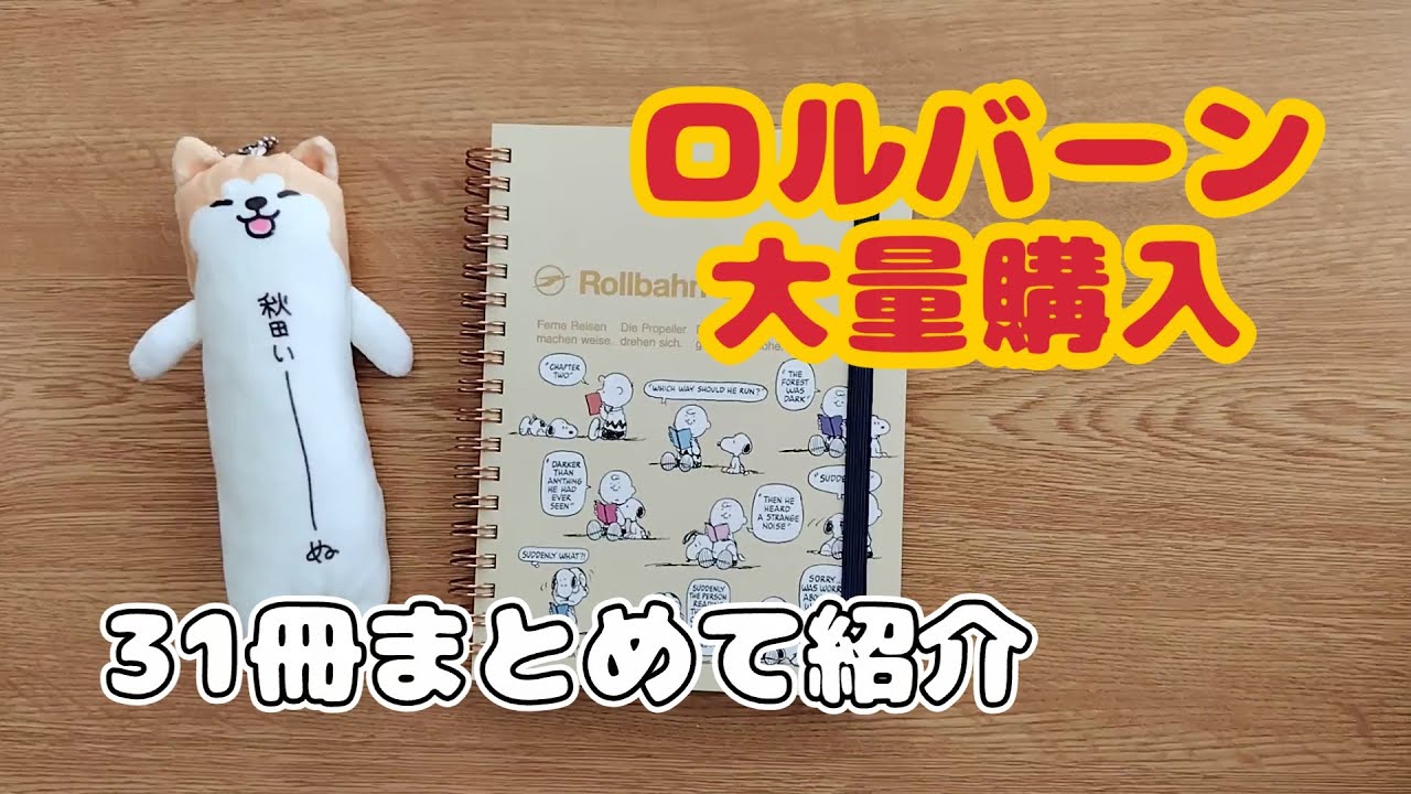 ロルバーンダイアリー＆ロルバーンノート大量購入！合計31冊一気に紹介します！｜いっしょに手帳タイム