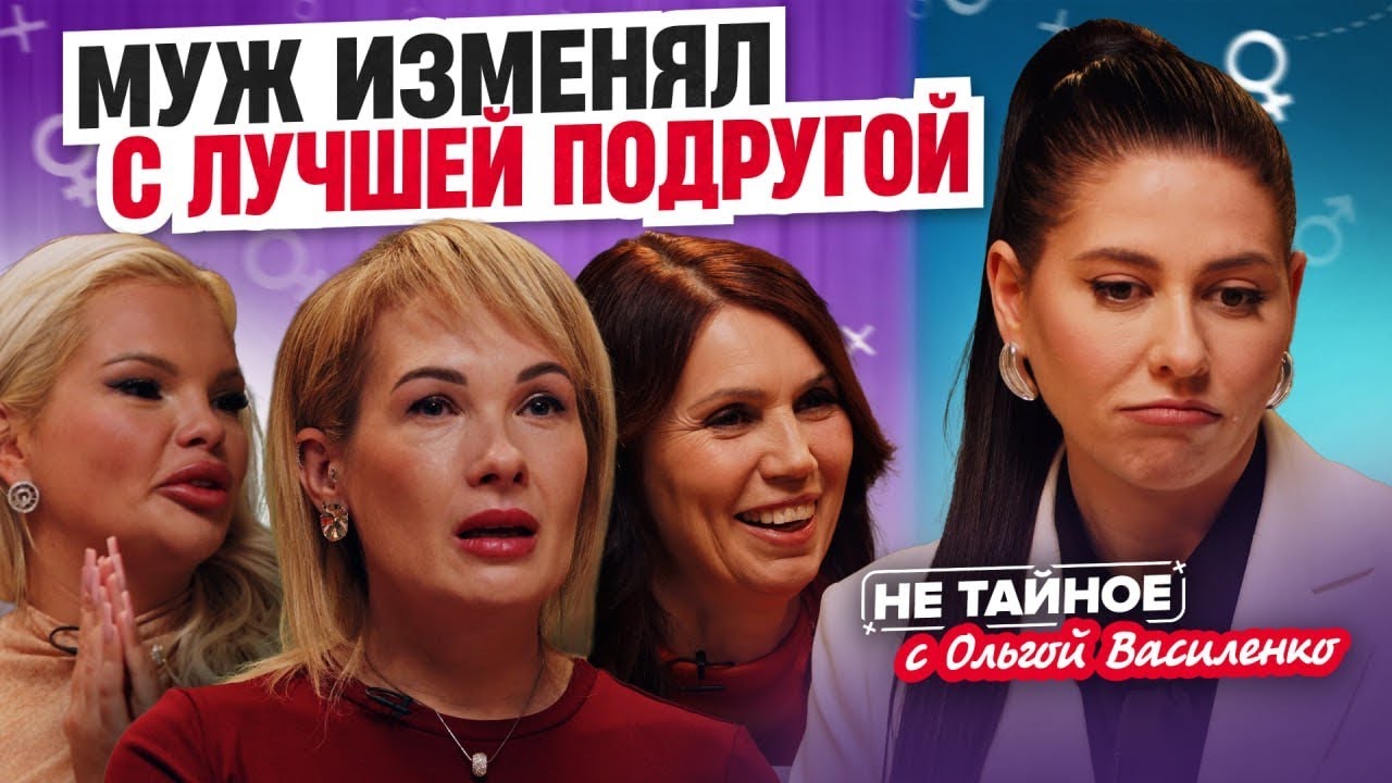Измены с лучшей подругой и подругой дочери! Как пережить такое предательство?
