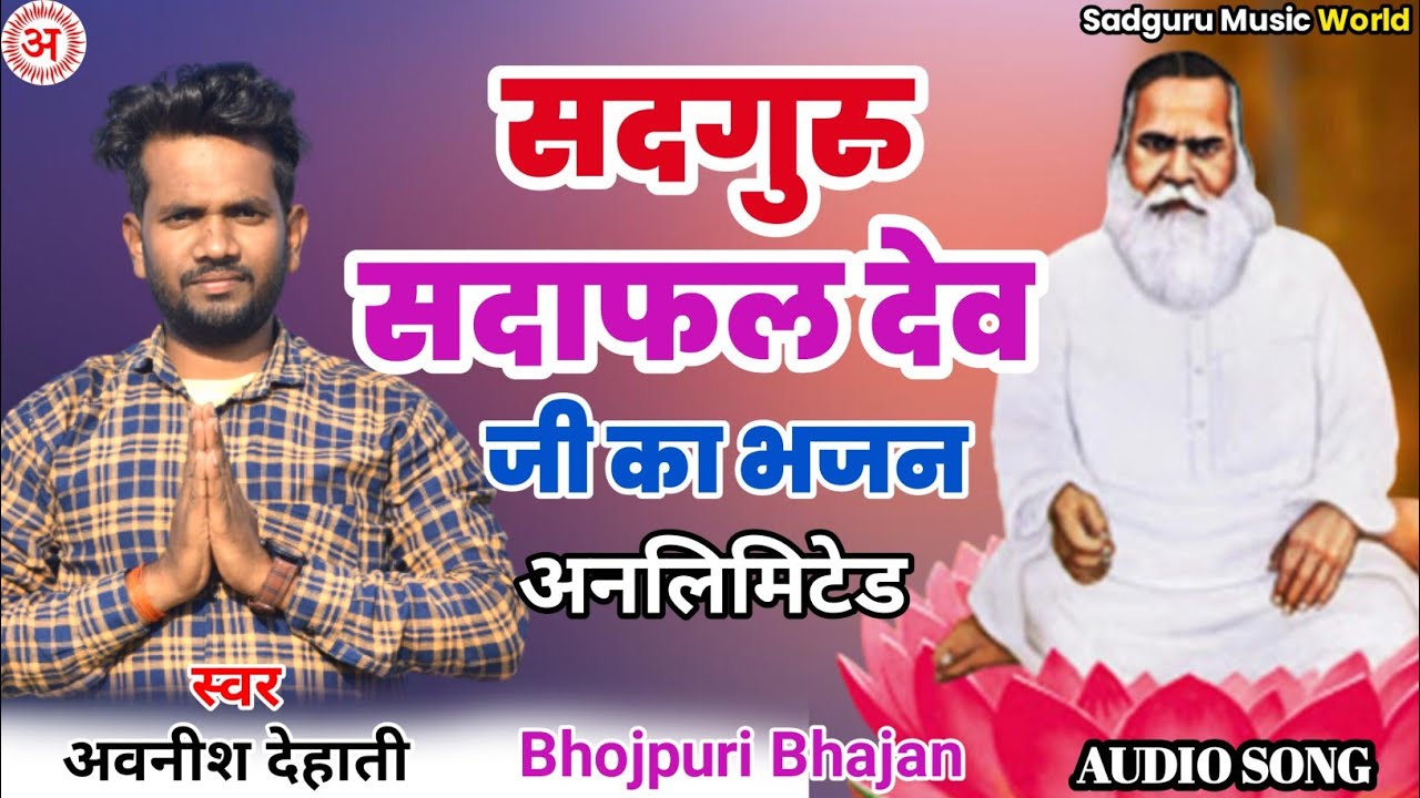 सदगुरु सदाफल देव जी का भजन | Sadguru Sadafal Dev Ji Ka Bhajan | #Avnish dehati Vihangam yoga bhajan