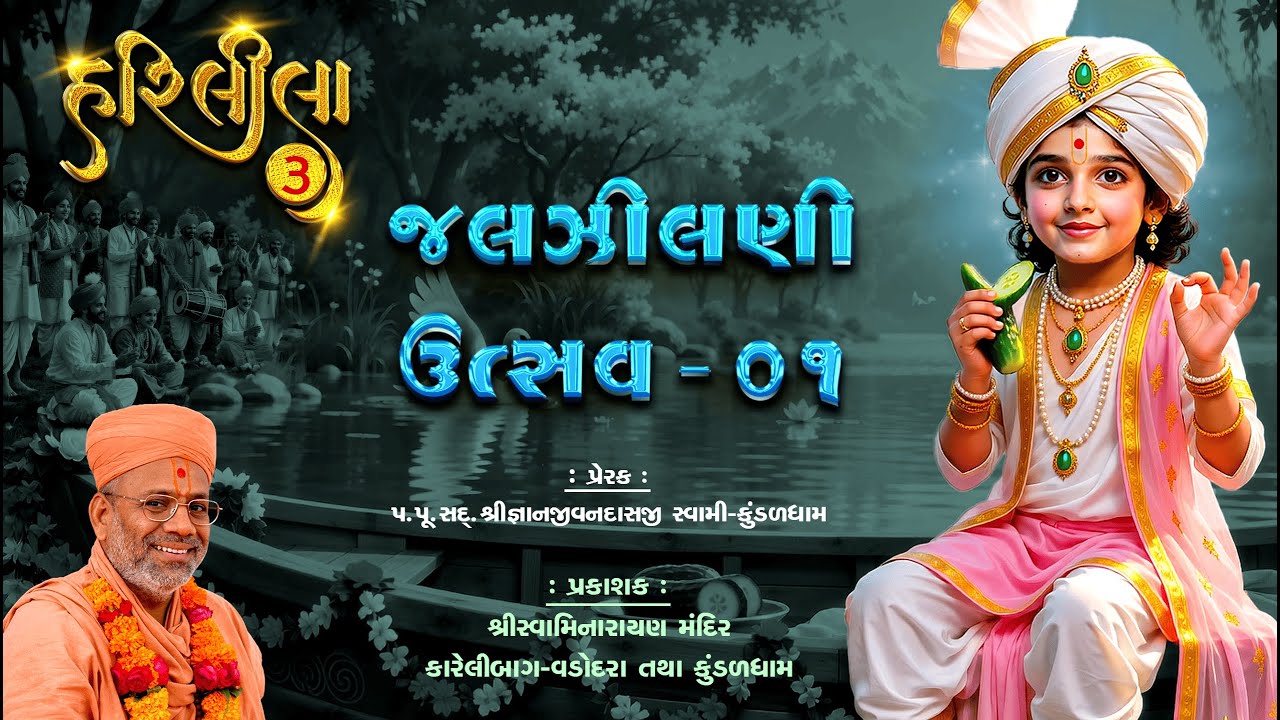 Hari Leela - 03 | Jaljilani Utsav - 01 | 03 Sep 2025 | Gyanjivandasji Swami - Kundaldham
