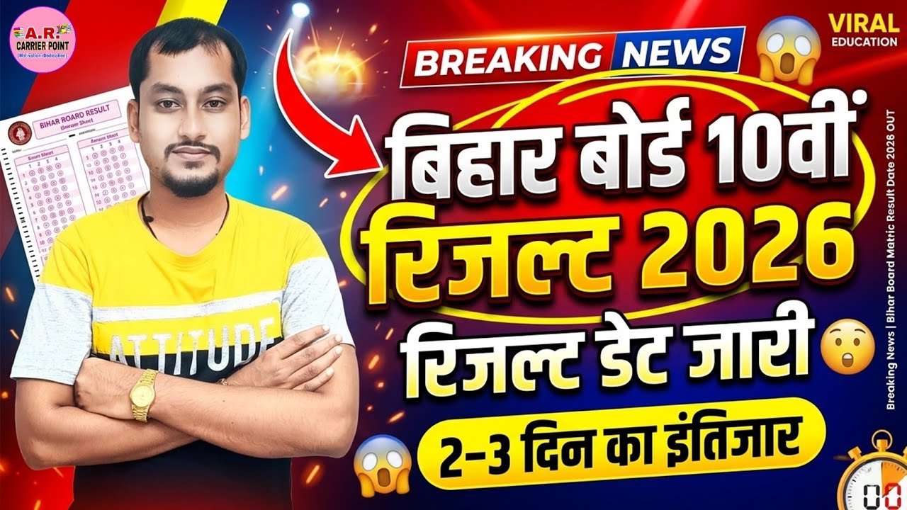 Bihar board matric exam 2026 ka result kab aayega? Bseb class 10th exam 2026 ka result kab aayega ?