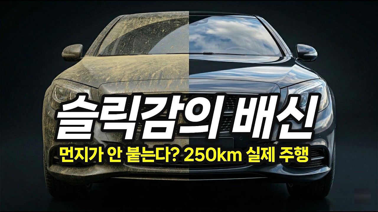 슬릭감이 좋으면 먼지가 덜 붙을까? 250km 실주행 테스트 결과는 충격적 (센텀만덕 대심도 터널)