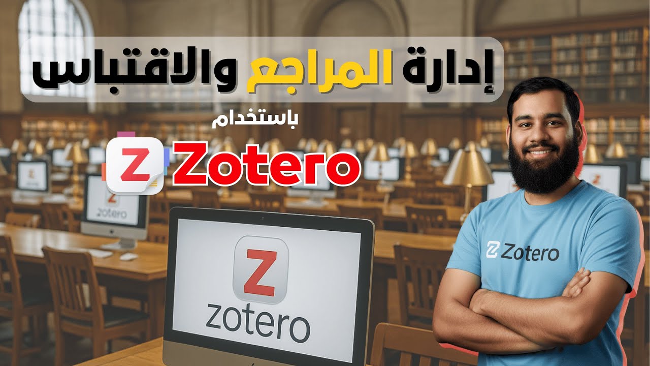 شرح Zotero 2025 | زوتيرو برنامج مجاني لإدارة المراجع والاقتباس الأكاديمي د. محمد كعيتي