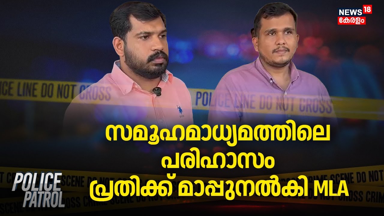 Police Patrol | സമൂഹമാധ്യമത്തിലെ പരിഹാസം പ്രതിക്ക് മാപ്പുനൽകി MLA | Linto Joseph MLA Controversy