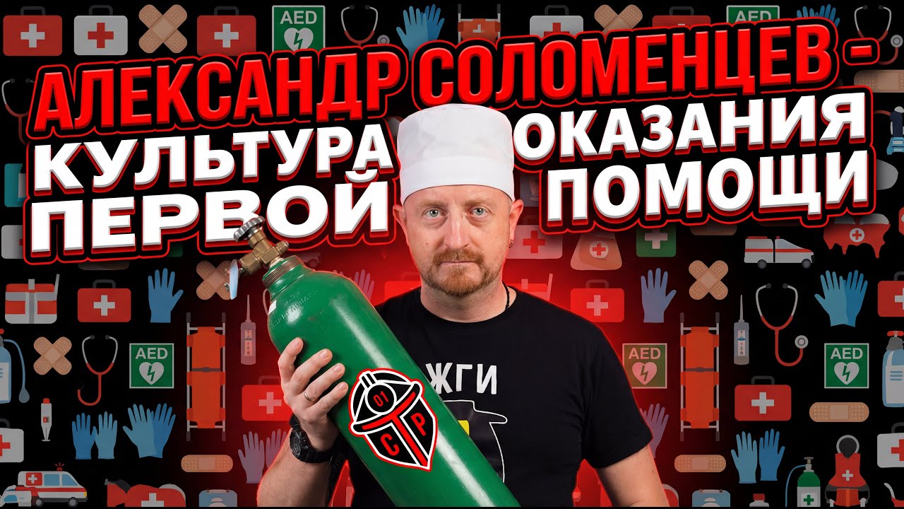 Александр Соломенцев - культура оказания первой помощи