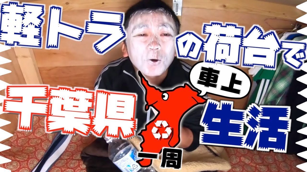 軽トラの荷台で車中泊しながら千葉県一周の旅【総集編】埼玉の仙人