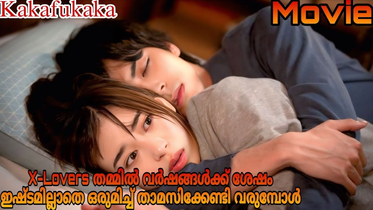 നായകൻ്റെ 😦അസുഖം മാറ്റാൻ വരുന്ന നായിക🫶 പെട്ടുപോകുമ്പോൾ🥰| Kakafukaka Movie മലയാളത്തിൽ