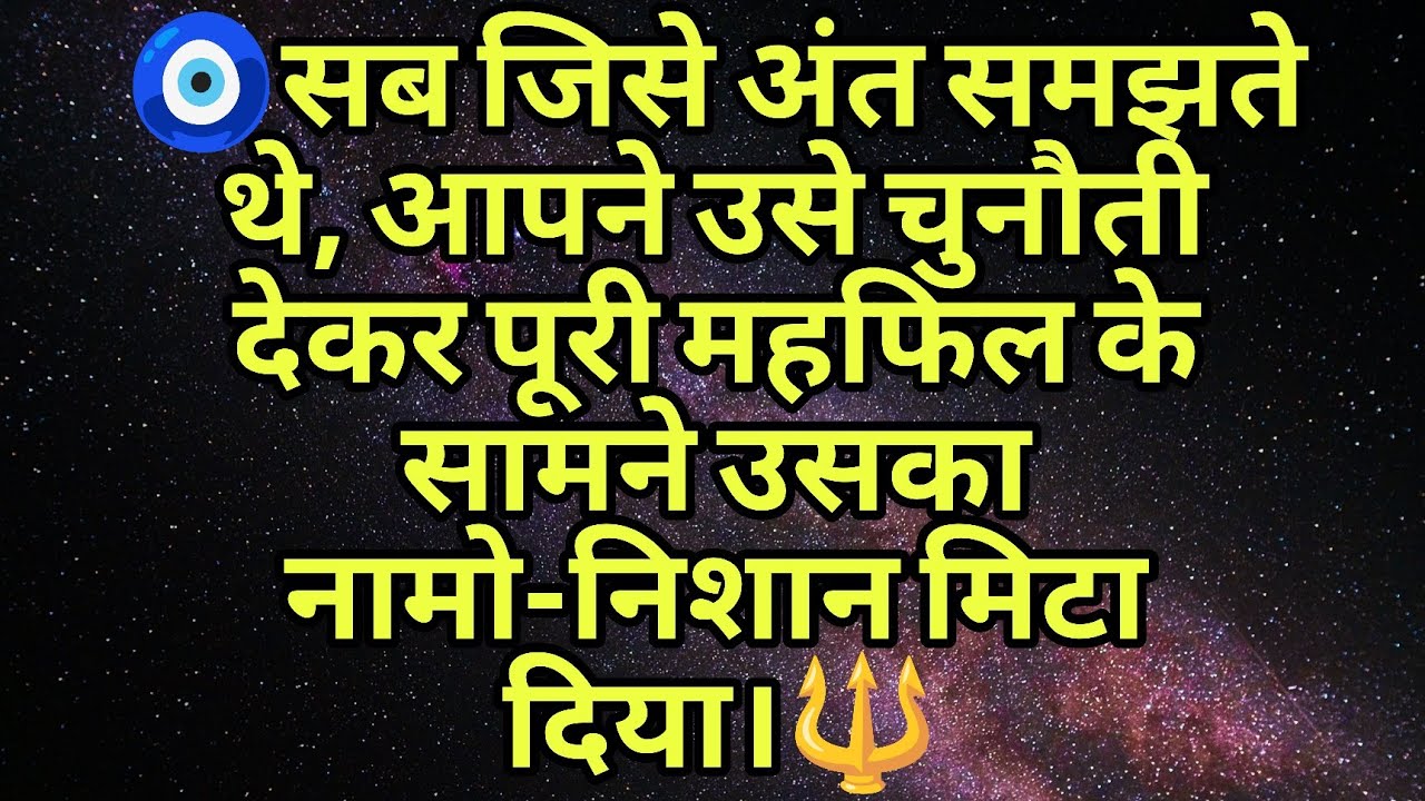 🧿सब जिसे अंत समझते थे, आपने उसे चुनौती देकर पूरी महफिल के सामने उसका नामो-निशान मिटा दिया।🔱