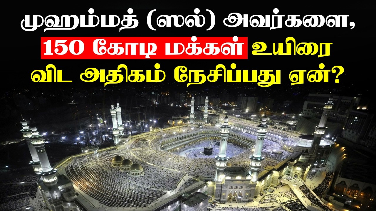முஹம்மத் (ஸல்) அவர்களை, 150 கோடி மக்கள் உயிரை விட அதிகம் நேசிப்பது ஏன்?