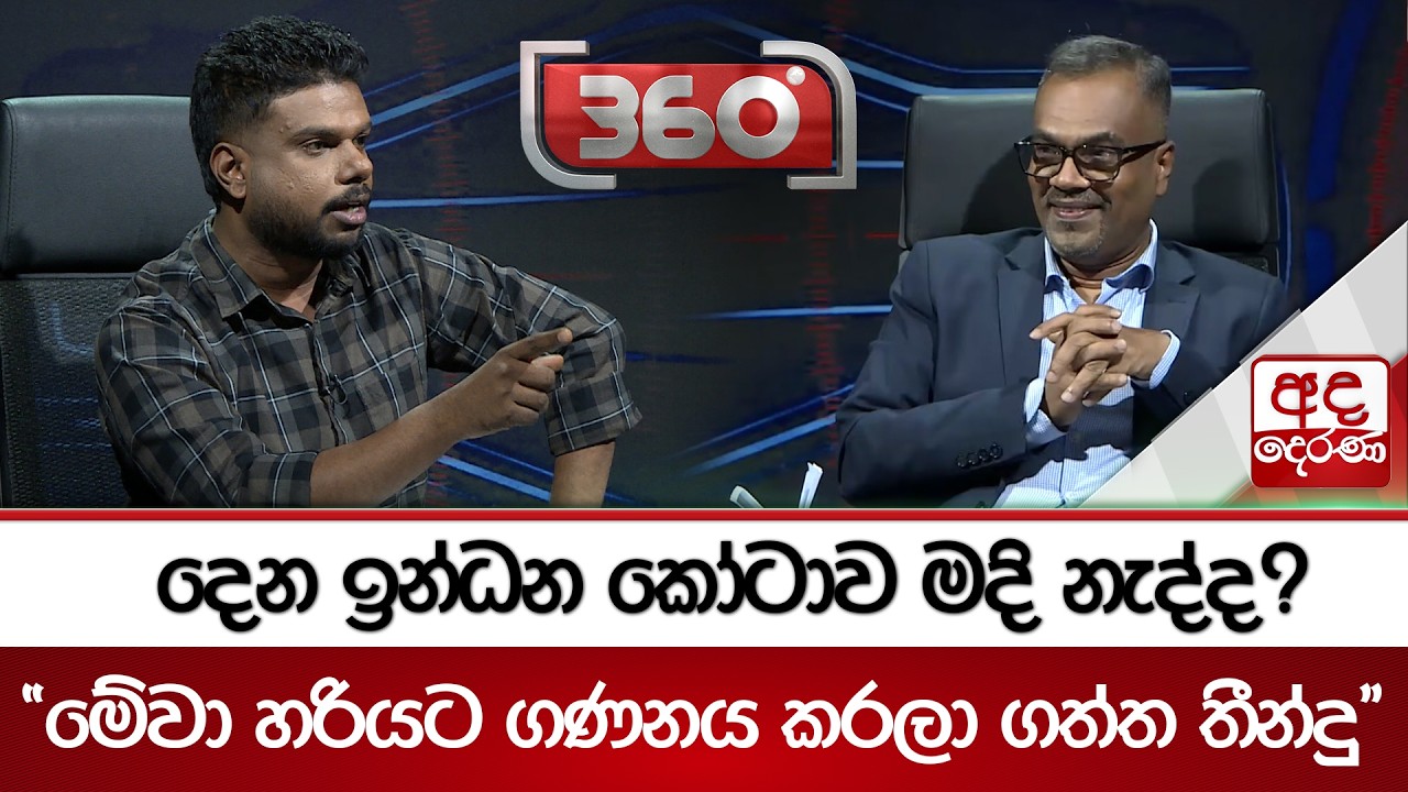 දෙන ඉන්ධන කෝටාව මදි නැද්ද? ''මේවා හරියට ගණනය කරලා ගත්ත තීන්දු'' | Ada Derana