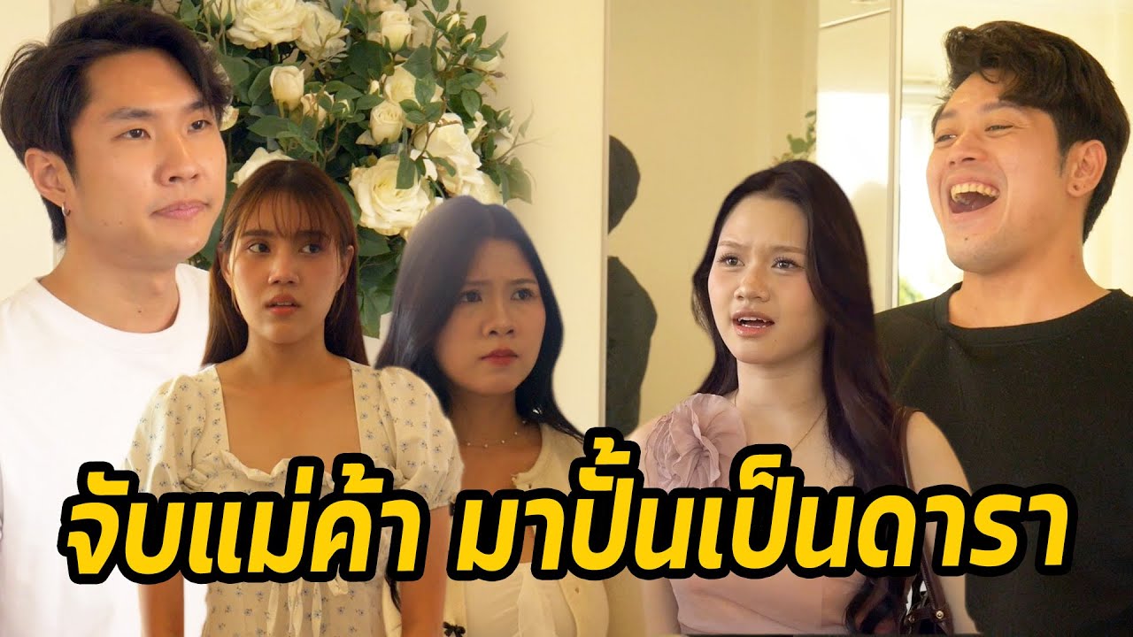 หนังสั้น : จับแม่ค้า มาปั้นเป็นดารา | ทะเล้นฟิล์ม #หนังสั้น