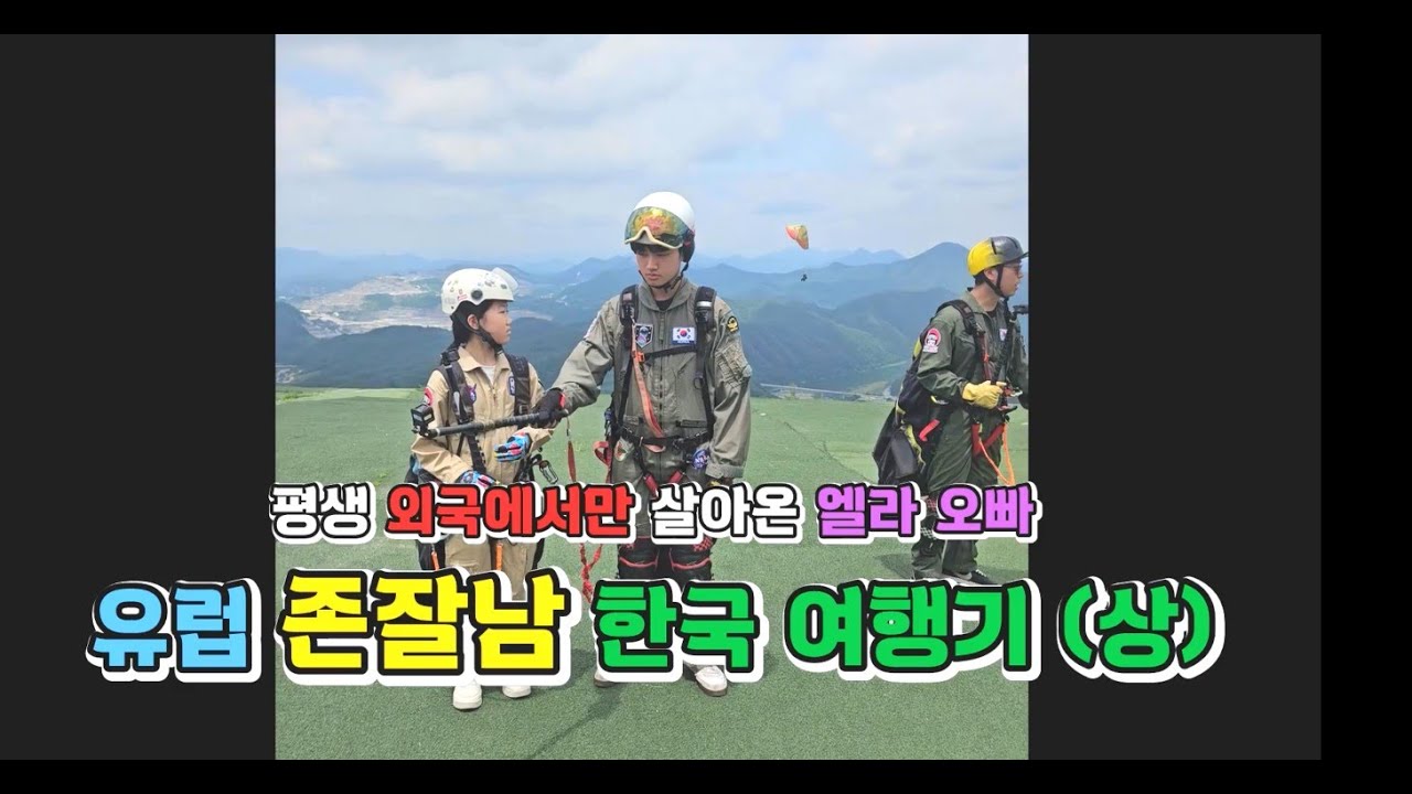 평생 유럽에서만 살아온 엘라 오빠 유럽 존잘남 한국 여행기 상편