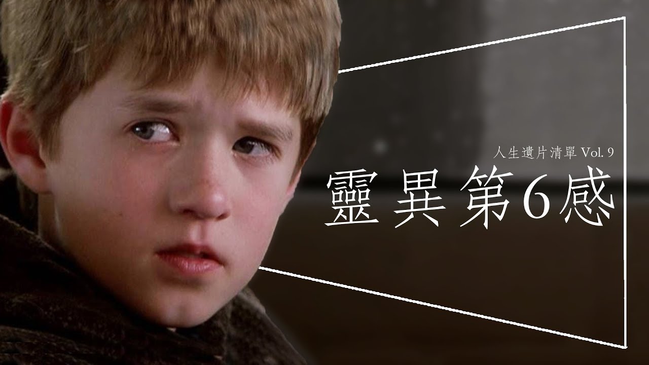 👻遺片👻靈異第六感：異裂導演至今無法超越的神作｜人生遺片清單 Vol.9｜劇透｜