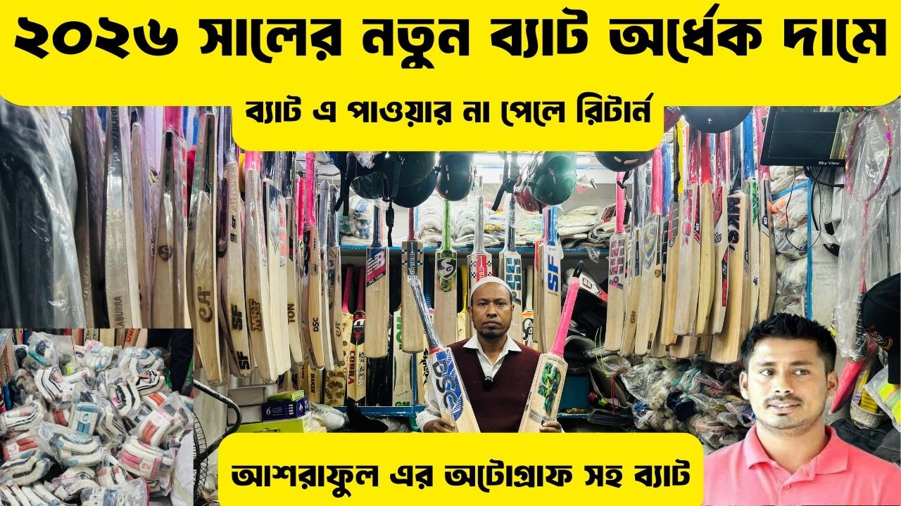 ক্রিকেট ব্যাট এর পাইকারি সন্ধান 🔥 ২০২৬ সালের পাকিস্তানি ব্যাট এর গোপন সন্ধান 🔥Cricket Bat 🔥Alve_Vlog